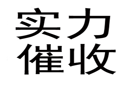 欠款不还，如何高效追讨？